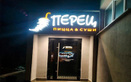 Кафе «Перец» - фото