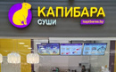 Суши-бар «Капибара» - фото