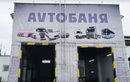 Автомойка AvtoБаня (АвтоБаня) - фото