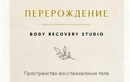  Пространство восстановления «Перерождение» - фото