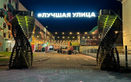 Сцена «Лучшая улица» - фото