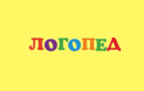  Логопед. Дефектолог - фото