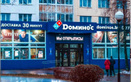 Пиццерия Domino’s Pizza (Доминос Пицца) - фото