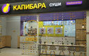 Суши-бар «Капибара» - фото