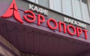 Развлекательный центр «Аэропорт» - фото