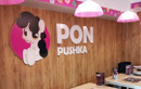 Кафе Pon-Pushka (Пон-Пушка) - фото