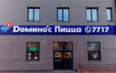 Пиццерия Domino’s Pizza (Доминос Пицца) - фото
