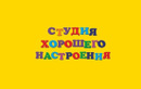 Студия хорошего настроения – отзывы - фото