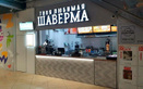 Кафе быстрого питания «Твоя любимая шаверма» - фото