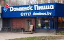 Пиццерия Domino’s Pizza (Доминос Пицца) - фото