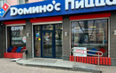 Пиццерия Domino’s Pizza (Доминос Пицца) - фото