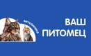 Ветеринарная клиника и ветаптека «Ваш питомец» - фото