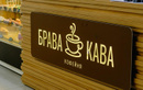 Кофейня «Брава Кава» - фото