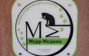 Ветеринарная клиника «МуррМеджик» - фото