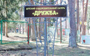 Детский оздоровительный лагерь  «Дружба» - фото