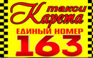 Служба такси «Карета 163» - фото