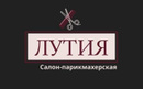 Салон-парикмахерская «Лутия» - фото