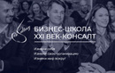 Бизнес-школа «БИЗНЕС-ШКОЛА XXI ВЕК-КОНСАЛТ» - фото, картинка лого Бизнес-школа «БИЗНЕС-ШКОЛА XXI ВЕК-КОНСАЛТ» - фото