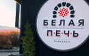 Блинная «Белая печь» - фото