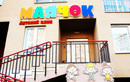 Детский клуб «Маячок» - фото