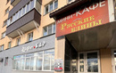Мини-кафе «Русские блины» - фото