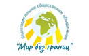 Благотворительное общественное объединение «Мир без границ» - фото