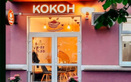 Кафе-кондитерская «Кокон» - фото
