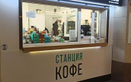 Кофе-поинт «Станция» - фото