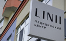 Медицинский центр Linii (Линии) - фото