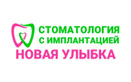 Логотип Стоматология с имплантацией «Новая улыбка» - фото лого
