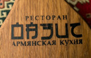 Логотип Ресторан армянской кухни «Оазис» - еда навынос - фото лого