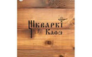 Логотип Кафе «Шкварки» - фото лого