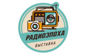 Логотип Выставка «Радиоэпоха» - фото лого