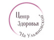 Логотип Центр здоровья На Ульяновской – Цены - фото лого
