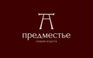 Логотип Галерея искусств «Предместье» - фото лого