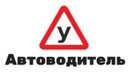 Логотип Автошкола «АвтоводительПлюс» - фото лого