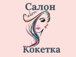 Логотип Салон красоты «Кокетка» - фото лого