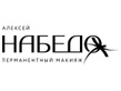 Логотип  Студия перманентного макияжа Алексея Набедо - фото лого