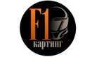 Логотип Картинг-центр F1-Картинг Веснянка (Ф1 Картинг) - фото лого