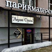 Лерэн Стиль - фото 1