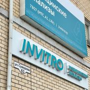 ИНВИТРО