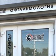 Добрый взгляд