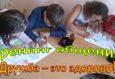 Тренинг общения «Дружба - это здорово!» 2