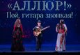 Сольный концерт шоу «Аллюр» «Пой, гитара звонкая!» 7