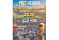 Трансляции Чемпионата мира по футболу 2026 1