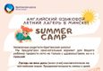Летний языковой лагерь 2