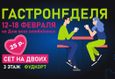 Гастронеделя 1