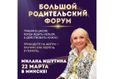 Большой Родительский Форум 4