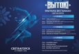 Фестиваль «Вытокі» 1