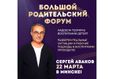 Большой Родительский Форум 3